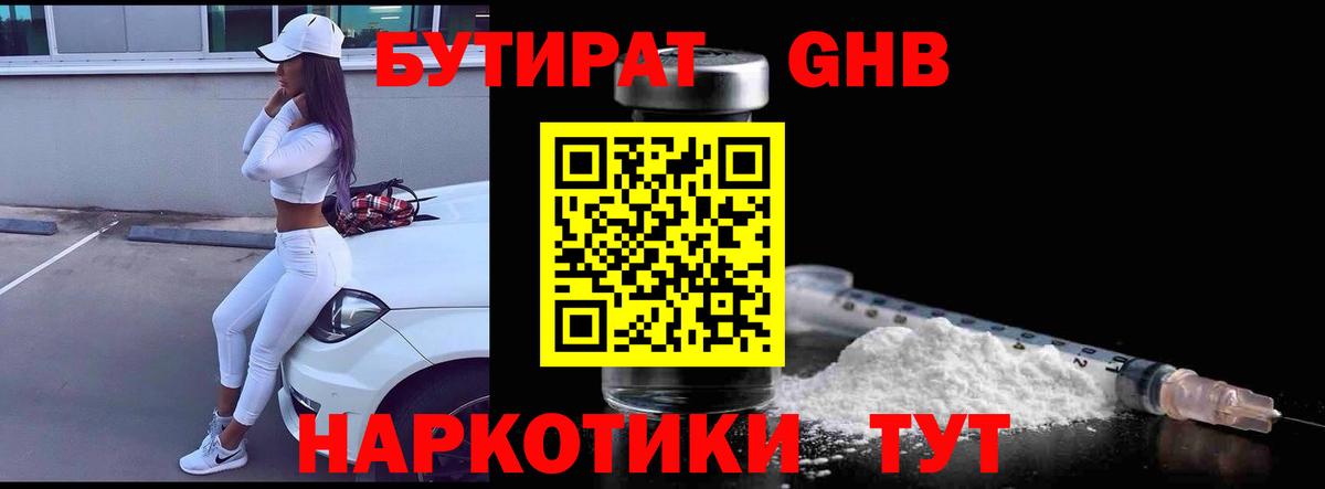 Бутират GHB Тосно