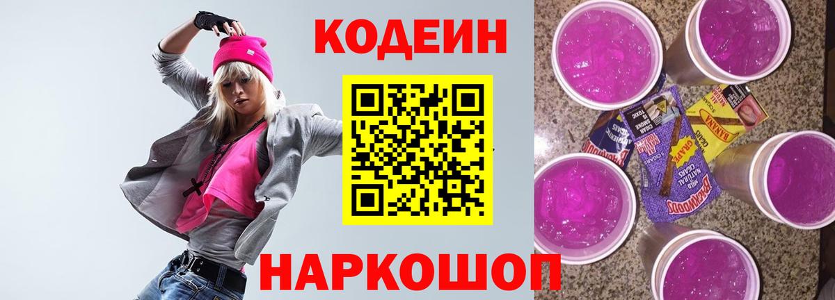 Codein напиток Lean (лин)  Вход с VPN  Тосно  Кодеиновый сироп Lean Purple Drank 
