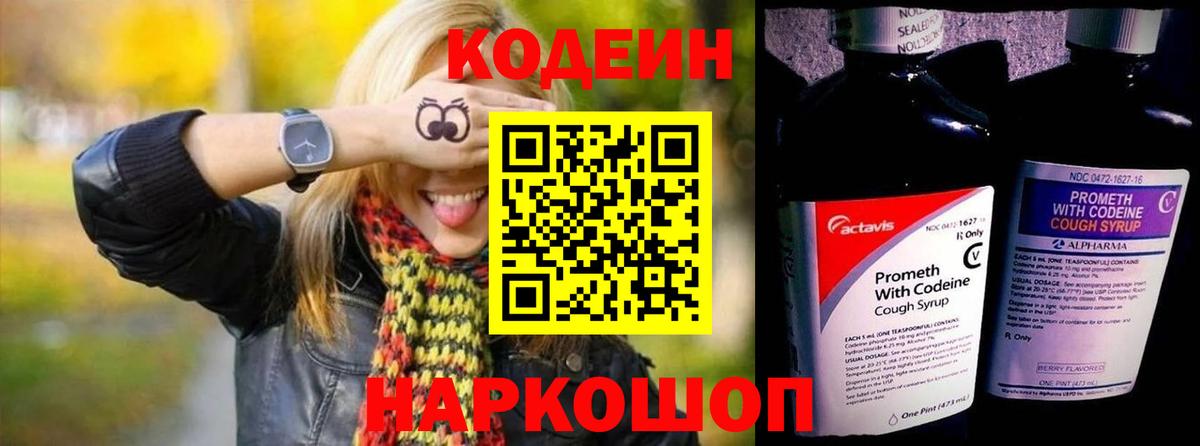 Кодеин Purple Drank Тосно